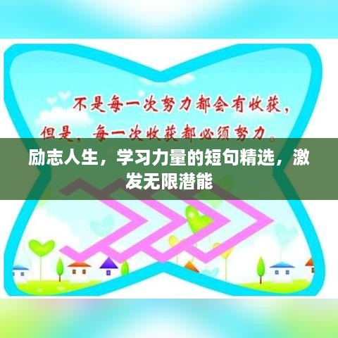 励志人生，学习力量的短句精选，激发无限潜能