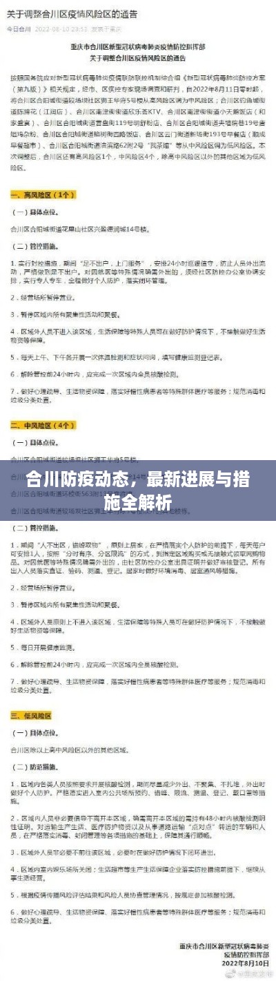 合川防疫动态，最新进展与措施全解析