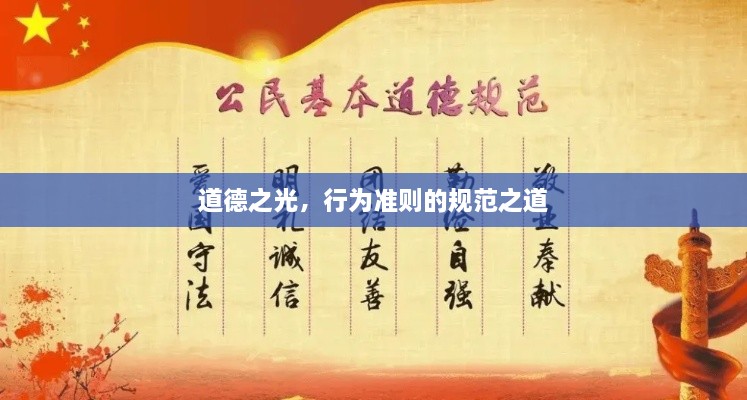 道德之光，行为准则的规范之道