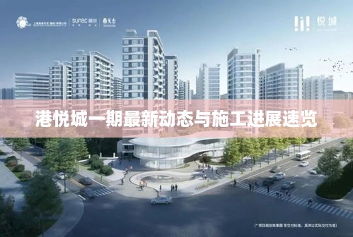 港悦城一期最新动态与施工进展速览