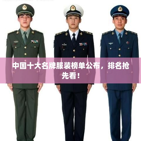 中国十大名牌服装榜单公布，排名抢先看！