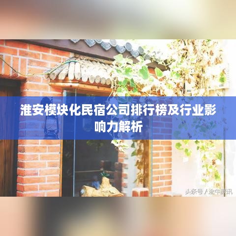 淮安模块化民宿公司排行榜及行业影响力解析