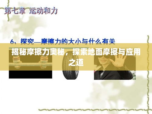 揭秘摩擦力奥秘，探索地面摩擦与应用之道