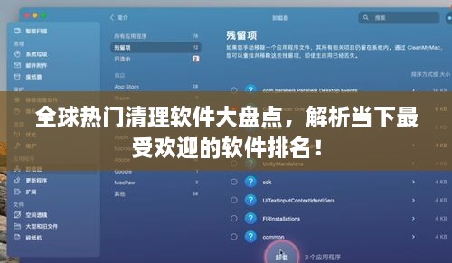 全球热门清理软件大盘点，解析当下最受欢迎的软件排名！