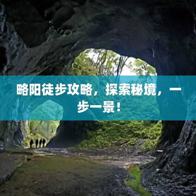 略阳徒步攻略，探索秘境，一步一景！