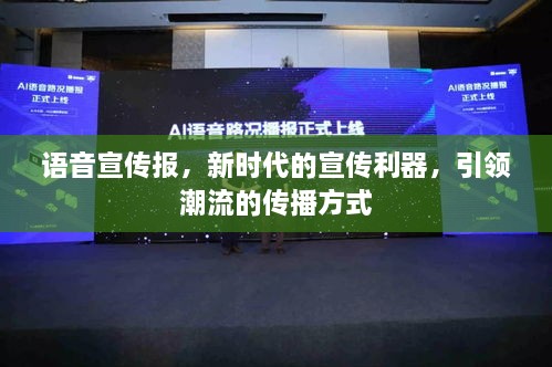 语音宣传报，新时代的宣传利器，引领潮流的传播方式
