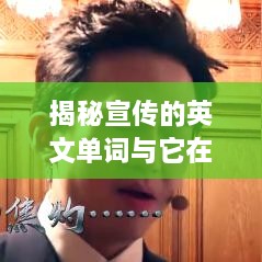 揭秘宣传的英文单词与它在现代社会中的巨大影响力！