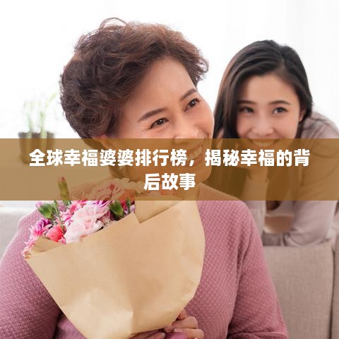 全球幸福婆婆排行榜，揭秘幸福的背后故事