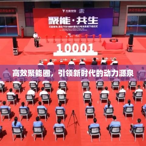 高效聚能圈，引领新时代的动力源泉