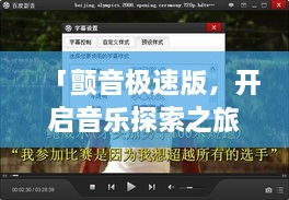 「颤音极速版，开启音乐探索之旅，百度收录新境界」