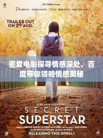 密爱电影探寻情感深处，百度带你领略情感奥秘