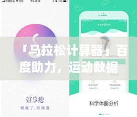「马拉松计算器」百度助力，运动数据轻松掌握！