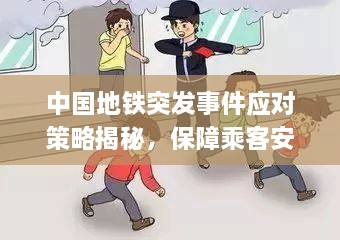 中国地铁突发事件应对策略揭秘，保障乘客安全，高效处置危机