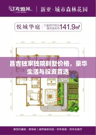 昌吉独家独院别墅价格，豪华生活与投资首选