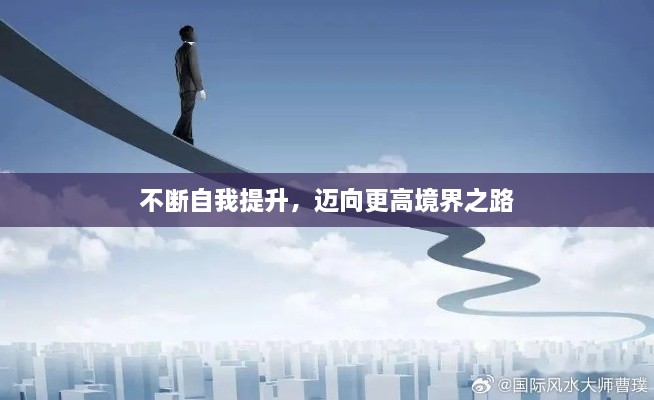 不断自我提升，迈向更高境界之路