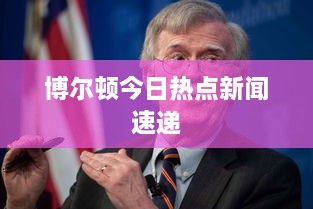 博尔顿今日热点新闻速递