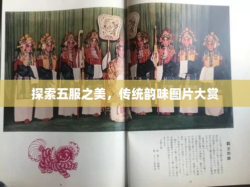 探索五服之美，传统韵味图片大赏
