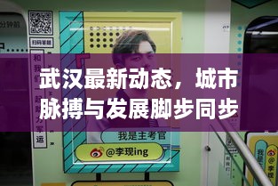 武汉最新动态，城市脉搏与发展脚步同步前行
