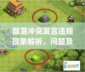 部落冲突发言违规现象解析，问题及对策探讨