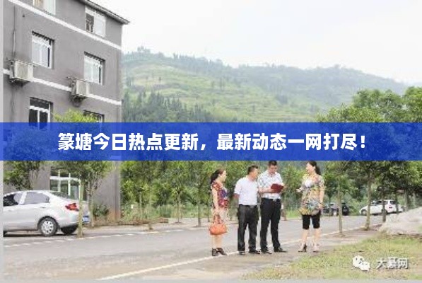 篆塘今日热点更新，最新动态一网打尽！