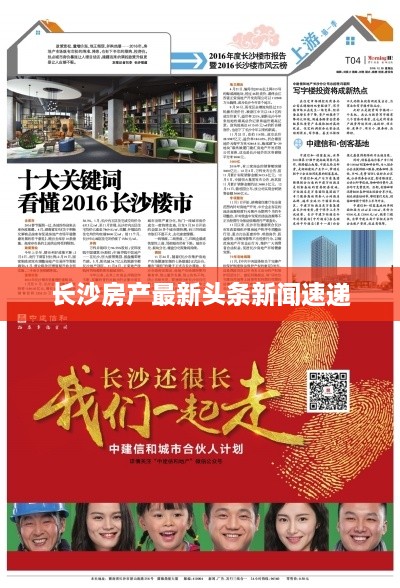 长沙房产最新头条新闻速递