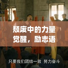 颓废中的力量觉醒，励志语录与图片共鸣的启示