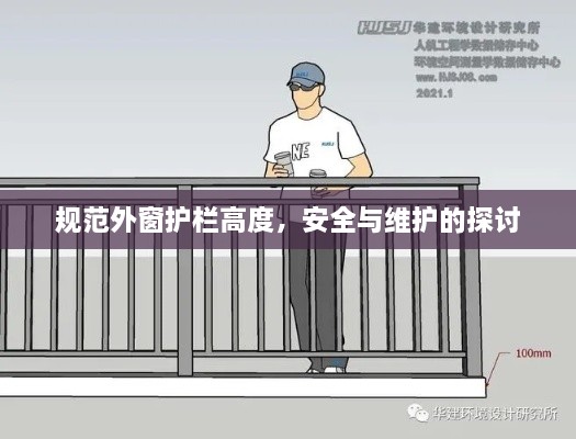 规范外窗护栏高度，安全与维护的探讨