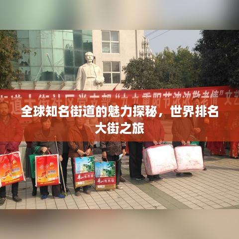 全球知名街道的魅力探秘，世界排名大街之旅