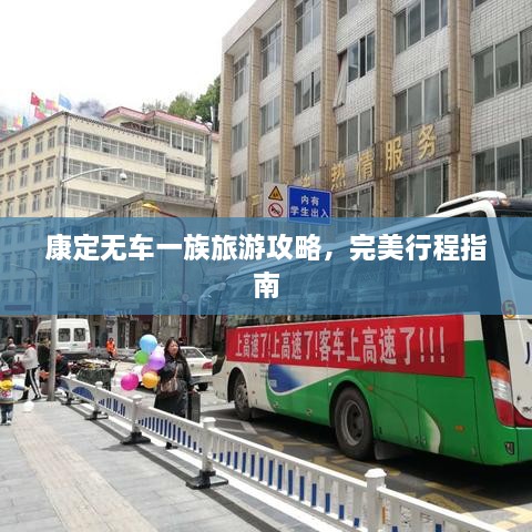 康定无车一族旅游攻略，完美行程指南