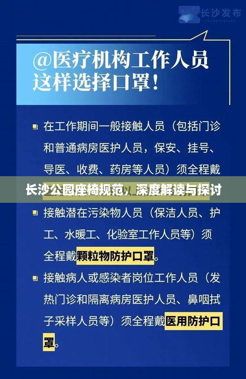 长沙公园座椅规范，深度解读与探讨