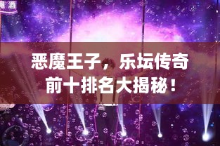 恶魔王子，乐坛传奇前十排名大揭秘！