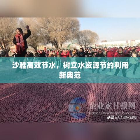 沙雅高效节水，树立水资源节约利用新典范