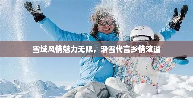 雪域风情魅力无限，滑雪代言乡情浓溢