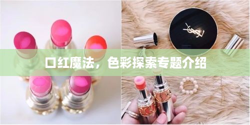 口红魔法，色彩探索专题介绍