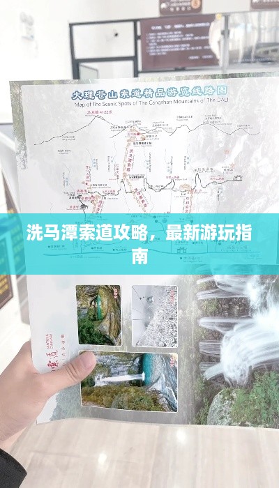 洗马潭索道攻略，最新游玩指南