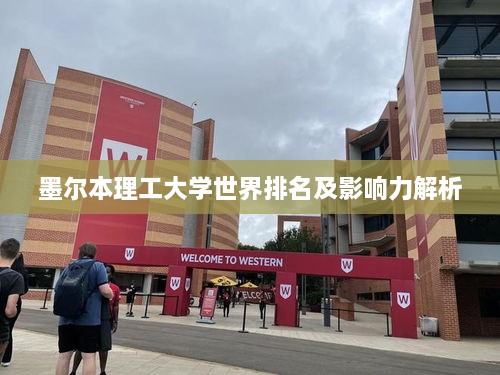 墨尔本理工大学世界排名及影响力解析