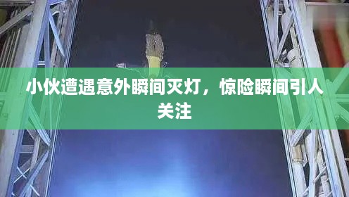 小伙遭遇意外瞬间灭灯，惊险瞬间引人关注
