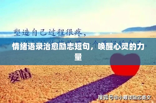 情绪语录治愈励志短句，唤醒心灵的力量