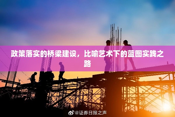 政策落实的桥梁建设，比喻艺术下的蓝图实践之路