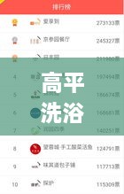 高平洗浴TOP10榜单揭晓，品质服务完美融合，你Pick哪一家？