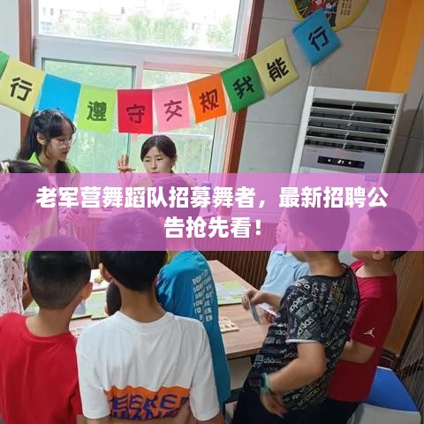 老军营舞蹈队招募舞者，最新招聘公告抢先看！