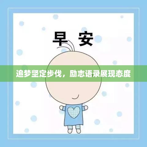 追梦坚定步伐，励志语录展现态度