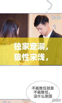 独家宠溺，狼性宋浅，情深难挡