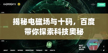 揭秘电磁场与十码，百度带你探索科技奥秘