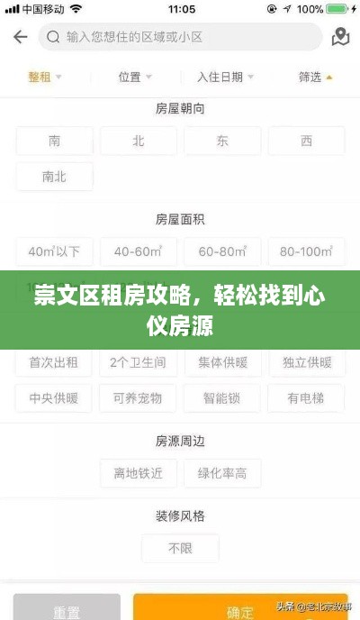 崇文区租房攻略，轻松找到心仪房源