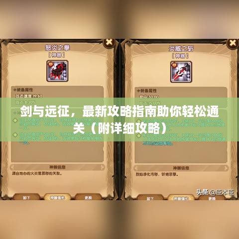 剑与远征，最新攻略指南助你轻松通关（附详细攻略）