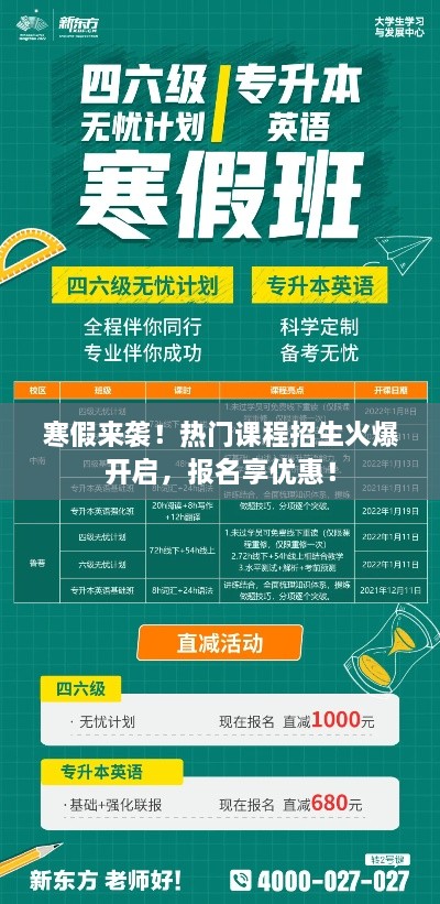 寒假来袭！热门课程招生火爆开启，报名享优惠！