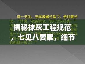 揭秘抹灰工程规范，七见八要素，细节决定成败！