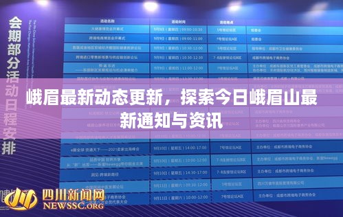 峨眉最新动态更新，探索今日峨眉山最新通知与资讯