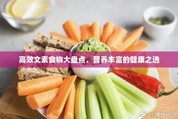 高效文素食物大盘点，营养丰富的健康之选